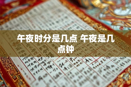 午夜时分是几点 午夜是几点钟