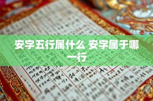 安字五行属什么 安字属于哪一行