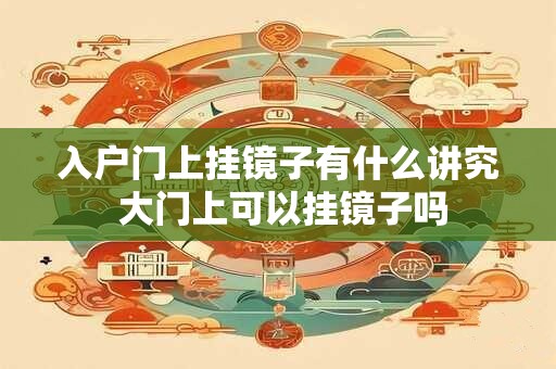 入户门上挂镜子有什么讲究 大门上可以挂镜子吗