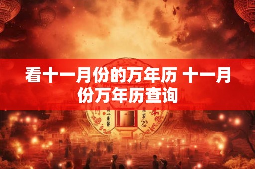 看十一月份的万年历 十一月份万年历查询