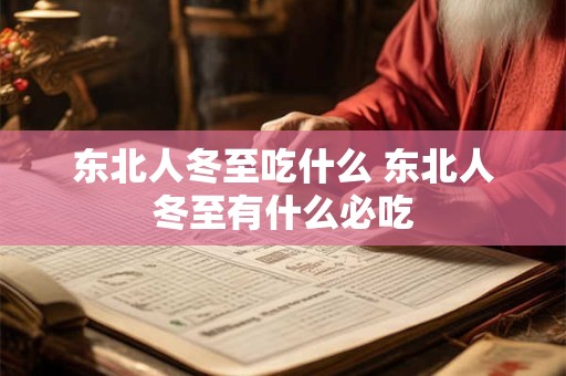 东北人冬至吃什么 东北人冬至有什么必吃