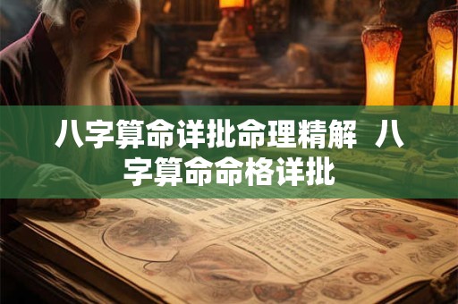 八字算命详批命理精解  八字算命命格详批