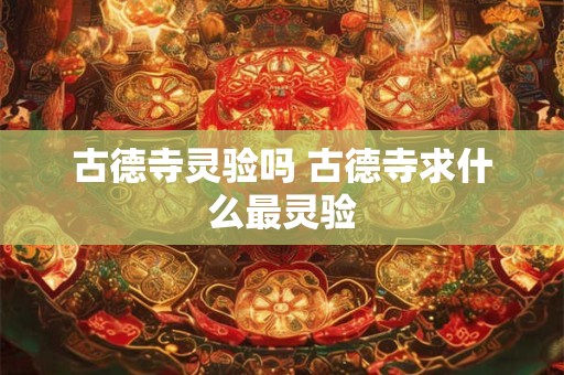 古德寺灵验吗 古德寺求什么最灵验