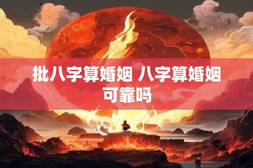 批八字算婚姻 八字算婚姻可靠吗