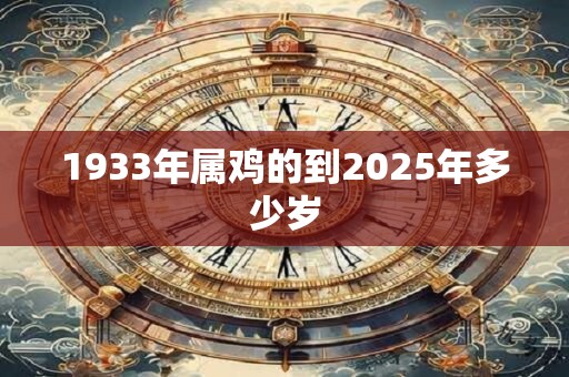 1933年属鸡的到2025年多少岁