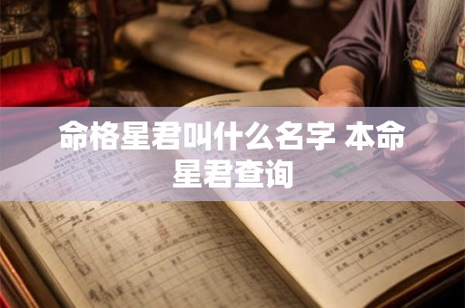 命格星君叫什么名字 本命星君查询