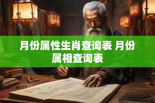 月份属性生肖查询表 月份属相查询表