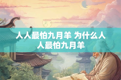 人人最怕九月羊 为什么人人最怕九月羊