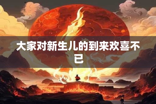 大家对新生儿的到来欢喜不已