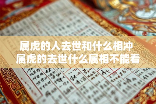属虎的人去世和什么相冲 属虎的去世什么属相不能看