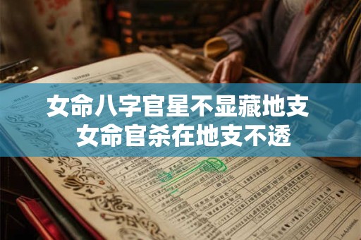女命八字官星不显藏地支  女命官杀在地支不透