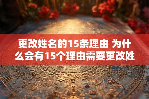 更改姓名的15条理由 为什么会有15个理由需要更改姓名
