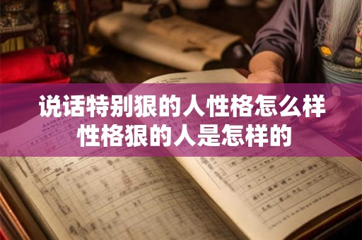说话特别狠的人性格怎么样 性格狠的人是怎样的