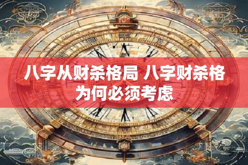 八字从财杀格局 八字财杀格为何必须考虑