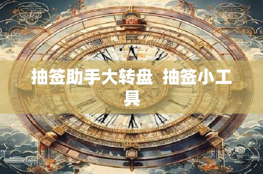 抽签助手大转盘  抽签小工具