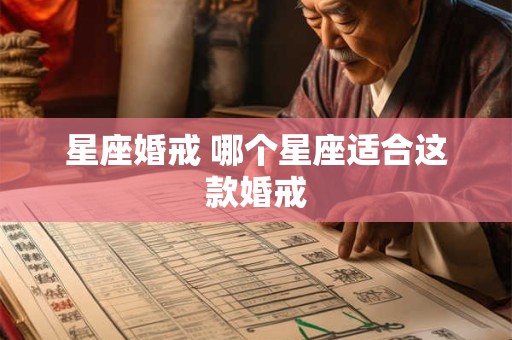 星座婚戒 哪个星座适合这款婚戒
