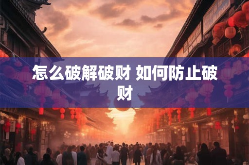怎么破解破财 如何防止破财