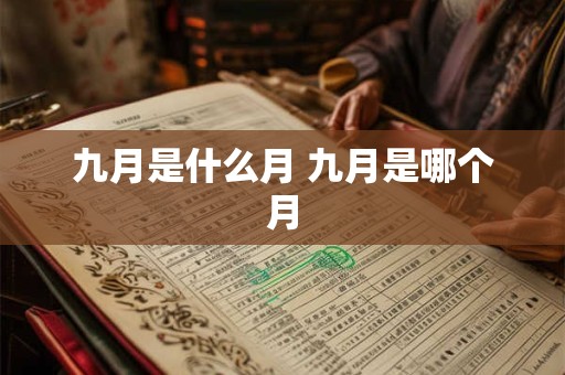 九月是什么月 九月是哪个月