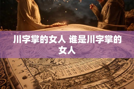 川字掌的女人 谁是川字掌的女人