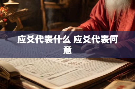 应爻代表什么 应爻代表何意