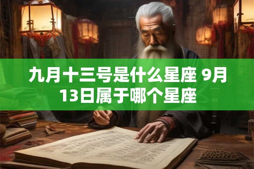 九月十三号是什么星座 9月13日属于哪个星座