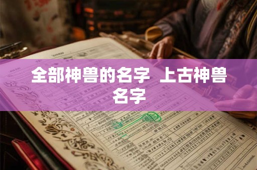 全部神兽的名字  上古神兽名字