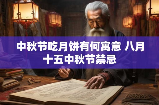中秋节吃月饼有何寓意 八月十五中秋节禁忌