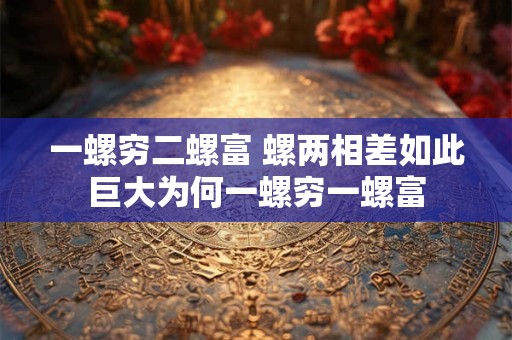 一螺穷二螺富 螺两相差如此巨大为何一螺穷一螺富