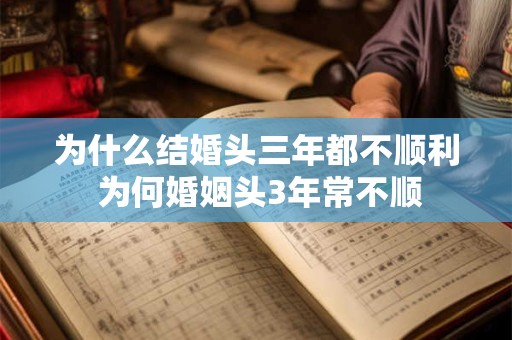 为什么结婚头三年都不顺利 为何婚姻头3年常不顺