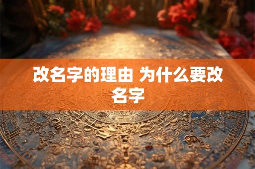 改名字的理由 为什么要改名字