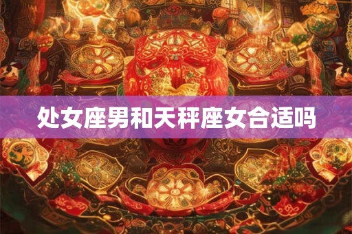 处女座男和天秤座女合适吗
