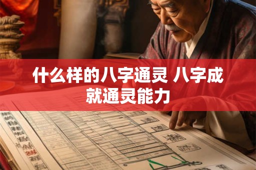 什么样的八字通灵 八字成就通灵能力