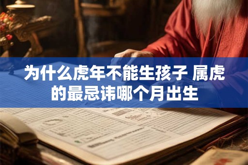 为什么虎年不能生孩子 属虎的最忌讳哪个月出生