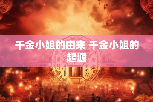 千金小姐的由来 千金小姐的起源