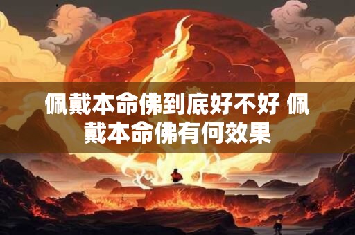 佩戴本命佛到底好不好 佩戴本命佛有何效果