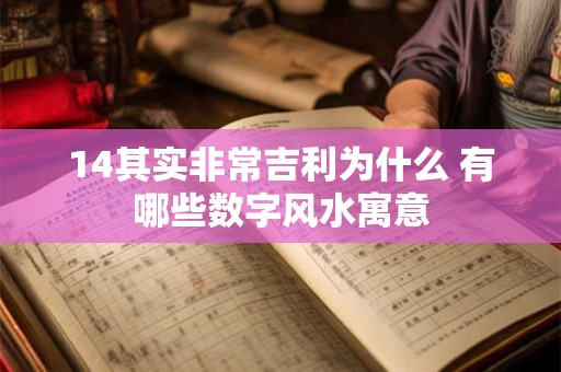 14其实非常吉利为什么 有哪些数字风水寓意