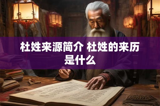 杜姓来源简介 杜姓的来历是什么