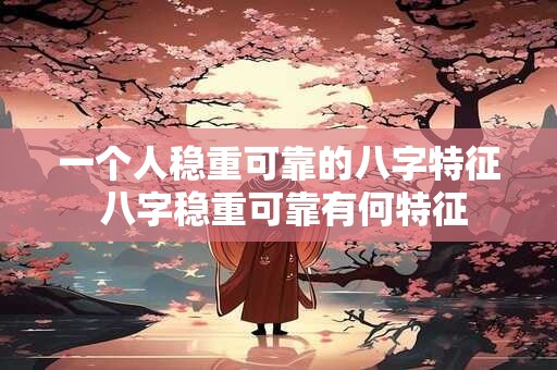 一个人稳重可靠的八字特征 八字稳重可靠有何特征