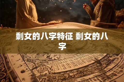 剩女的八字特征 剩女的八字