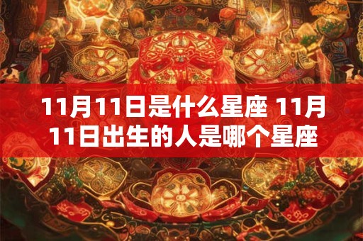 11月11日是什么星座 11月11日出生的人是哪个星座