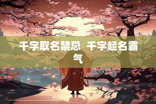千字取名禁忌  千字起名霸气