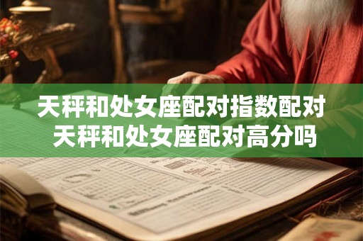 天秤和处女座配对指数配对 天秤和处女座配对高分吗