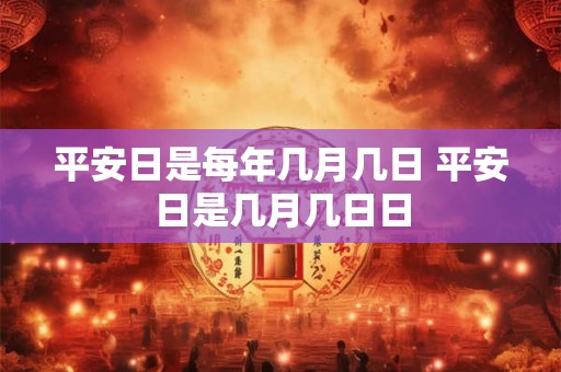 平安日是每年几月几日 平安日是几月几日日