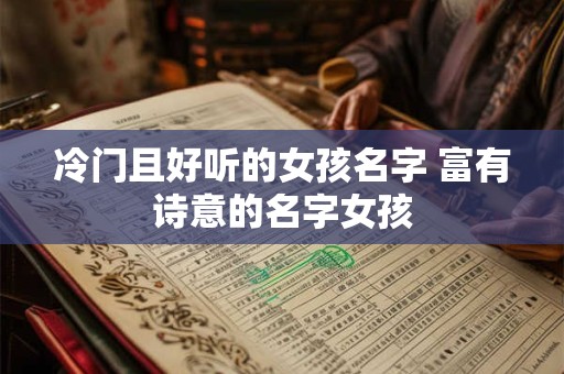 冷门且好听的女孩名字 富有诗意的名字女孩