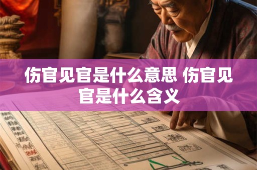 伤官见官是什么意思 伤官见官是什么含义