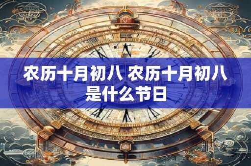 农历十月初八 农历十月初八是什么节日
