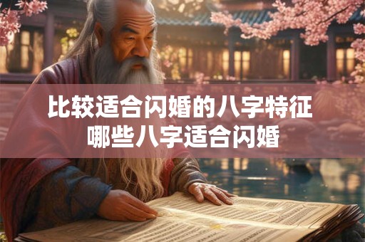 比较适合闪婚的八字特征 哪些八字适合闪婚
