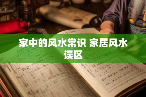 家中的风水常识 家居风水误区