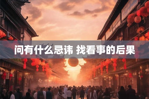 问有什么忌讳 找看事的后果