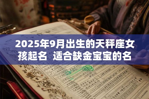 2025年9月出生的天秤座女孩起名  适合缺金宝宝的名字